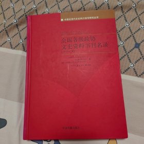 全国各级政协文史资料书刊名录(1960-2008)