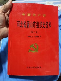 中国共产党河北省唐山市组织史资料.第三卷:1995.5～2001.7