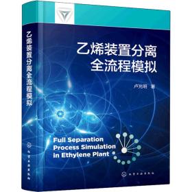 【正版新书】 乙烯装置分离全流程模拟 卢光明 化学工业出版社