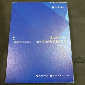 湖北美术学院第七届教师作品展作品集