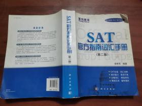 紫铭教育：SAT官方指南词汇手册（第2版）