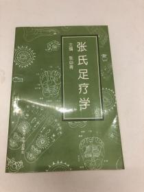 张氏足疗学