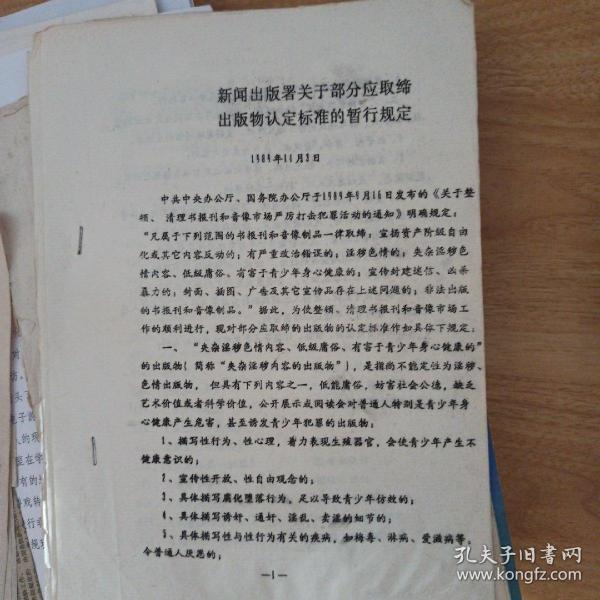 出版物經營文件，1990年，山東省文化廳文件 1989年出版物認定標準的暫行規定