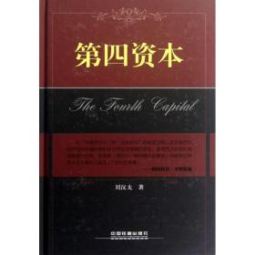 新华正版 第四资本 刘汉太 9787113137014 中国铁道出版社 2012-01-01