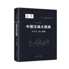 全新 中国汉画大图典第四卷仙人神祇