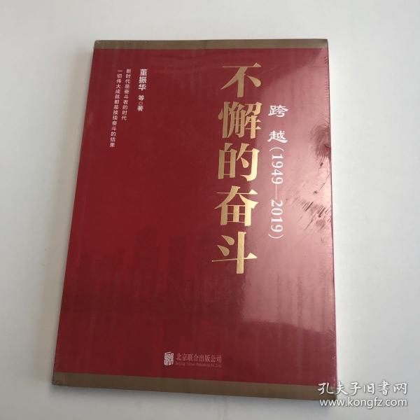 跨越(1949-2019)不懈的奋斗