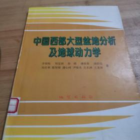 中国西部大型盆地分析及地球动力学