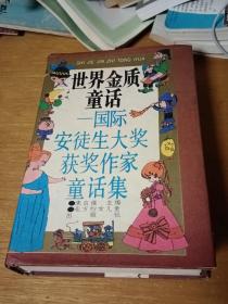 世界金质童话 国际安徒生大奖获奖作家童话集