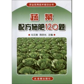【正版新书】农业实用技术培训丛书:蔬菜配方施肥120题