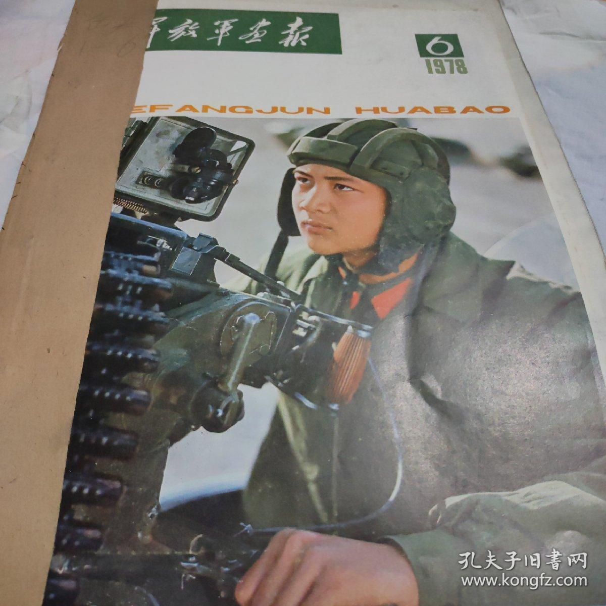 解放军画报19786