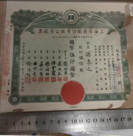 上海百佳股份有限公司股票。生产豆蔻美容产品，股票上有“豆蔻”字样。董事长张珍侯，字培祎，江苏吴县人（苏州），经营颜料起家，也是摄影家，与美术摄影艺术界交往颇多。股票显示，董事有潘仰尧，上海嘉定人。原名潘文安，字仰尧，中国征信所发起人之一，实业家。嘉定县图书馆馆长、上海中华职业学校校长。许云霖，朱汝翔。张润珊，江苏无锡县商会会长。股东孙秉之，疑为西泠画社画家，浙江杭州人，书画家，背后有章。民国33年