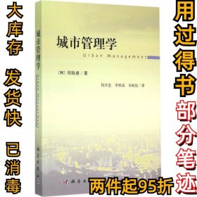 城市管理学郑焕庸9787030434043科学出版社2015-05-01