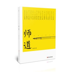 正版书师道中国教育报2019年度教师喜爱的100本书·90佳