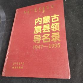 内蒙古旗县领导名录，1974一1995
