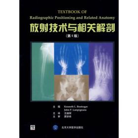 全新正版 放射技术与相关解剖(第6版)(精) 邦特歌 9787811165869 北京大学医学出版社