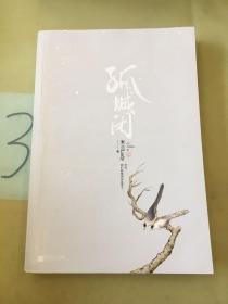 孤城闭（上册）