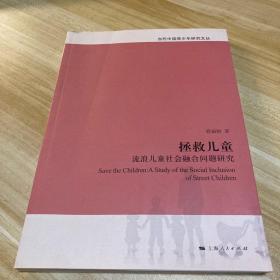 当代中国青少年研究文丛：拯救儿童·流浪儿童社会融合问题研究