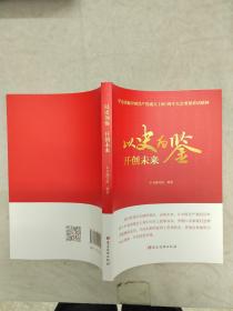 以史为鉴 开创未来