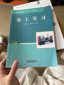 普通高等学校“十三五”规划教材：金工实习