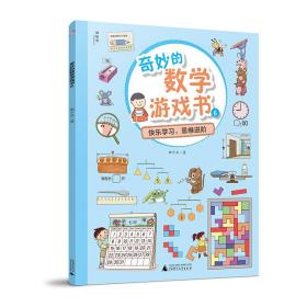 全新正版 奇妙的数学游戏书(6) 曲少云 9787559824790 广西师范大学出版社
