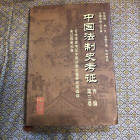 中国法制史考证