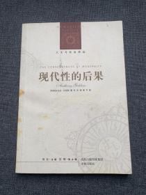 现代性的后果
