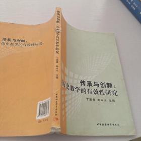 传承与创新：历史教学的有效性研究