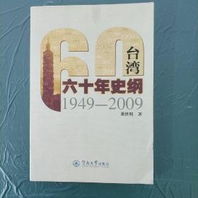台湾六十年史纲