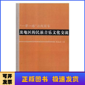 “一帶一路”沿線國家及地區的民族音樂文化交流