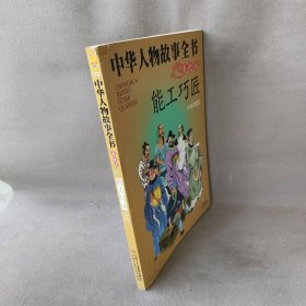 【库存书】中华人物故事全书(美绘版)--能工巧匠