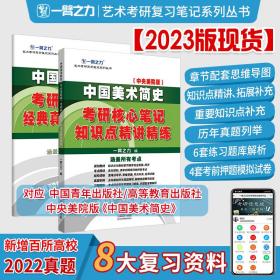 【正版新书】 中国美术简史（中央美院版）考硏核心笔记知识点精讲精练附：经典真题精讲精练 一臂之力 延边大学出版社