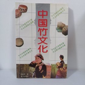 中国竹文化 一版一印 库存书未阅