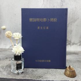 台湾艺文印书馆版 钟柏生撰《殷商卜辭地理論叢》（16开，漆布精装）多色随机发