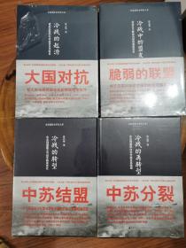 沈志华经典著作 冷战五书少一册冷战在亚洲，冷战四书（冷战的起源，冷战的转型，冷战的再转型，冷战中的盟友）