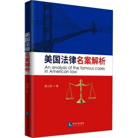 美国律名案选析 法学理论 郭义贵