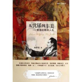 从忧郁到丰美:歌德的精彩人生 外国名人传记名人名言 杨梦茹 新华正版