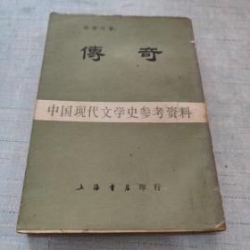传奇 中国现代文学史参考资料[C----3]