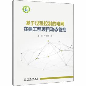 新华正版 基于过程控制的电网在建工程项目动态管控 康辉,牛东晓 9787519846961 中国电力出版社