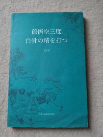 孙悟空三打白骨精（日文版）