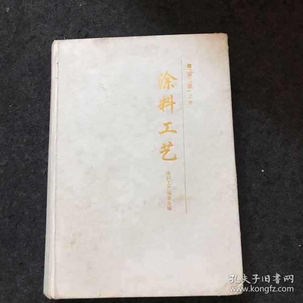[涂料工艺第三版] 图书价格_书籍图片_网购评论_孔夫子旧书网