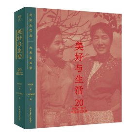 【正版新书】美好与生活：20世纪下半叶中国生活图典