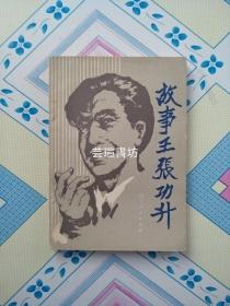 故事王张功升（辽宁人民出版社1985年初版本，个人藏书，无章无字，品好，正版保证。）