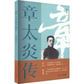 章太炎传 中国历史 汤志钧 新华正版