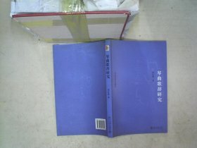 琴曲歌辞研究 周仕慧 9787301156551 北京大学出版社
