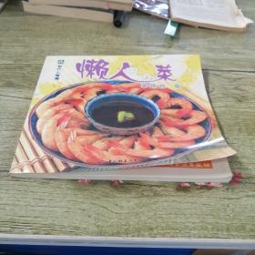 懒人菜