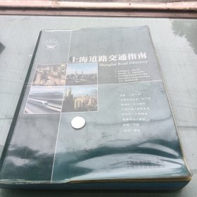 上海道路交通指南，封面有褶皱