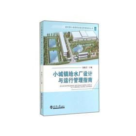 小城镇给水厂设计与运行管理指南 建筑工程 徐梅芳 新华正版