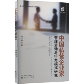 新华正版 中国私营企业家管理劳动与行为模式研究 刘一鸣 9787521820287 经济科学出版社