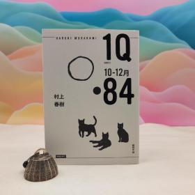 台湾时报版 村上春树《1Q84 Book3 10月-12月（10周年紀念版）》
