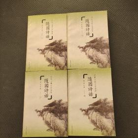 中国古典文学荟萃随园诗话全四册
